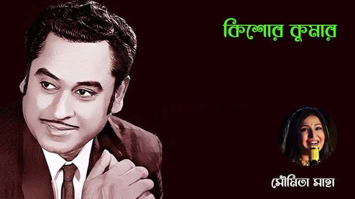 Kishore Kumar has a different vibe