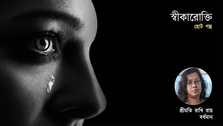 Confessions a short story by mrs Rakhi Ray
