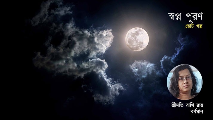 Dream Fulfillment a Short Story by rakhi ray