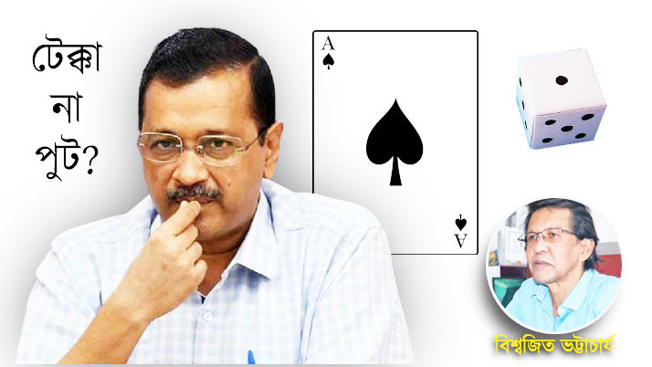 Kejriwal Arrest, is it Tekka on Card or put in ludo cube?