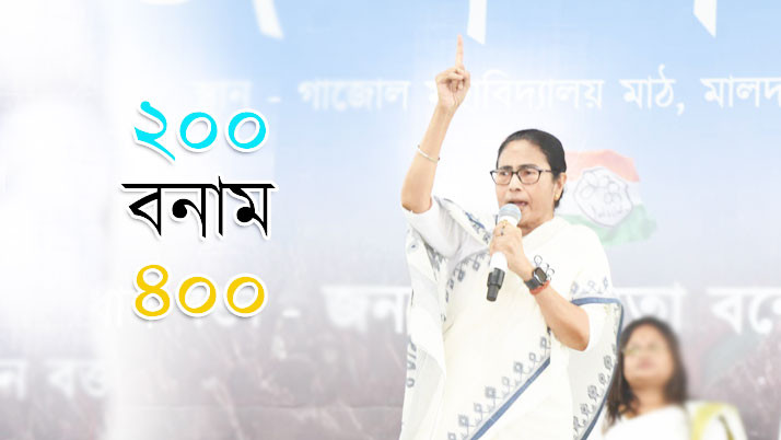 Dreaming of crossing 400, let's cross 200, Mamata taunts BJP
