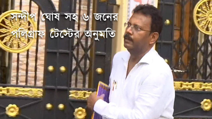 14-day jail sentence for Sanjay in RG Kar case, polygraph test allowed for 6 including Sandeep Ghosh
