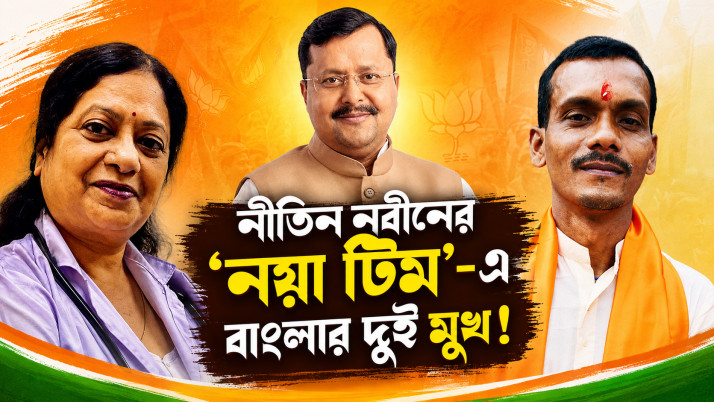 Two faces from Bengal in Nitin Navin’s ‘new team’! These two have been entrusted with major responsibilities within the national organization.