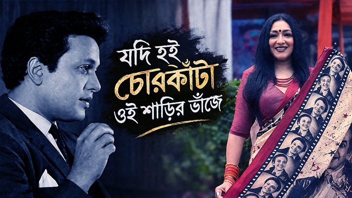Ritu wraps 'Uttam' in her sari! The 'Mahanayak's' golden days adorn the fabric—Rituparna’s look revives the nostalgia of the Uttam-Suchitra era.