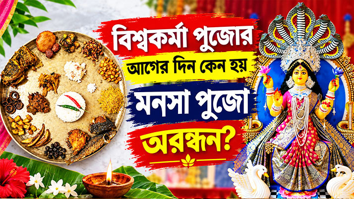 Why is *Arandhan* (abstaining from cooking) observed on the day before Vishwakarma Puja? Ancient Bengali folk traditions intertwined with Manasa Puja, the hearth, and *bije bhat* (soaked rice).