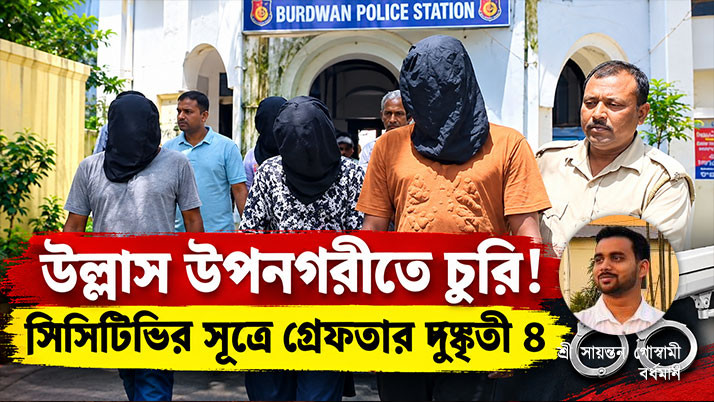 Burglaries at five houses in Ullas Upanagari in a single night! Four miscreants from Bihar arrested based on CCTV footage.