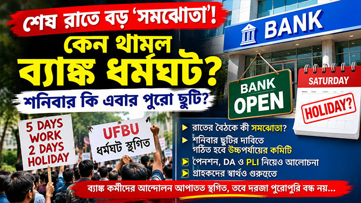 A major ‘compromise’ late at night! Why was the bank strike called off? Will Saturdays now be full holidays?