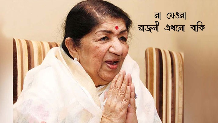 Legendary singer Lata Mangeshkar is no more
