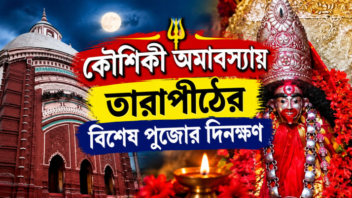 kaushiki-amavasya-2026-date-tarapith-tara-ratri-puja