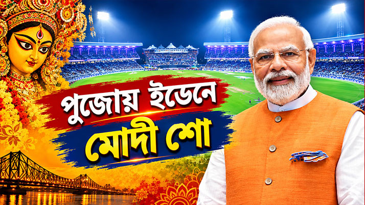 'Home' dressing room for Modi at Eden, 'Away' for Suvendu! A performance by 10,000 artists; the cricketing 'Nandan Kanan' is getting decked up.